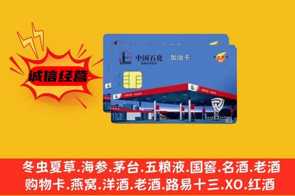 宿迁泗洪县回收加油卡